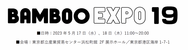 インテリアエレメントの展示イベント〈BAMBOO EXPO 19〉が、5月17日（水）、18日（木）開催！