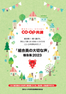 「組合員の大切な声」報告集2023イメージ(1) 「組合員の大切な声」報告集2023イメージ(1)