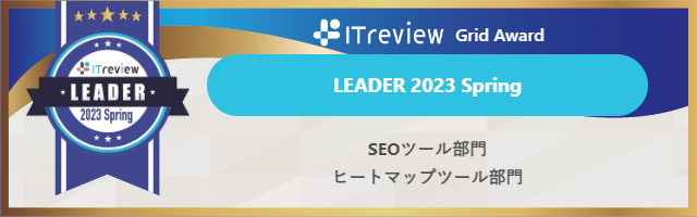 ミエルカSEO＆ミエルカヒートマップがSEOツール、ヒートマップツールなど計5部門で「ITreview Grid Award 2023 Spring」の最高賞「Leader」を受賞！