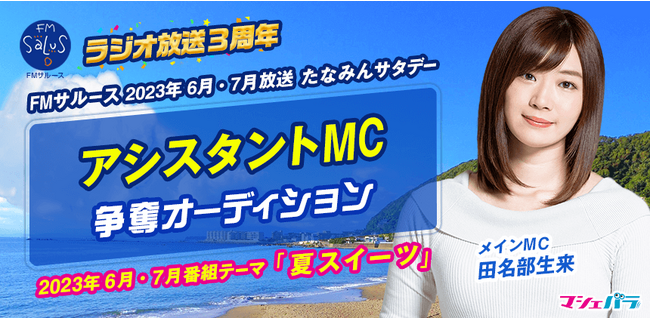 田名部生来MCのラジオ番組『たなみんサタデー』　6月～7月の番組アシスタントをオーディションで選出！　エントリーは5/24(水)正午まで