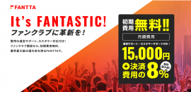 ファンクラブ構築・運営サービス「FANTTA(ファンタ)」