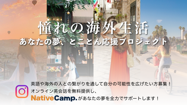 【オンライン英会話No.1】ネイティブキャンプ　憧れの海外生活に挑戦！「あなたの夢、とことん応援プロジェクト」開催