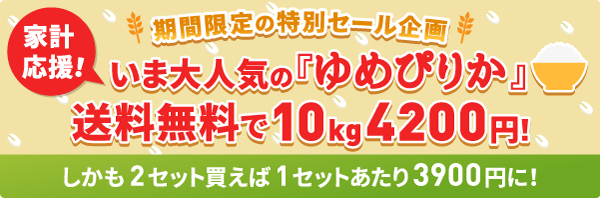 北海道産「ゆめぴりか10kg」が送料無料で4,200円！2セットなら10kgあたり3900円と更にお得な期間限定セールを開催