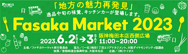都市型マルシェ「Fasaka Market（ファサカマーケット）」を6月2日（金）・3日（土）に、大阪ダイヤモンド地区で開催します