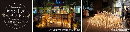 大阪梅田・茶屋町でスロウな時間を過ごす1000000人のキャンドルナイト＠OSAKA CITY茶屋町スロウデイ2023 6月2日（金）開催