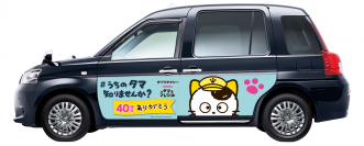 「タマ＆フレンズ～うちのタマ知りませんか？～」40周年記念企画！ラッピングタクシー20台が東京都内を5月15日(月)から期間限定で走行開始　タクシーアプリ「S.RIDE」とも連動し、呼び出しが可能に。