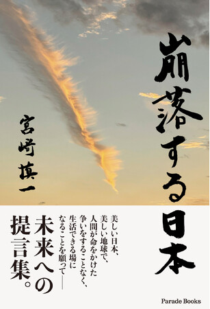 誰もが気づかないまま崩壊が進む日本…。これからの日本をどう立て直すべきなのか？未来の若者に期待を込めた提言の書『崩落する日本』が発売。