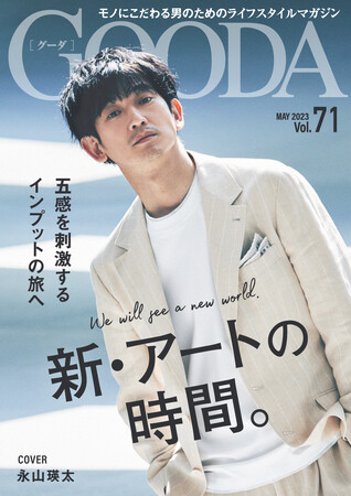 表紙は俳優・永山瑛太さんが初登場！「GOODA」Vol.71を公開
