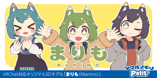 3Dアバターの新ブランド「ツクルノモリPetit（ツクルノモリ プチ）」が登場！当シリーズ第1弾「まりも（Marimo）」を5月26日より発売