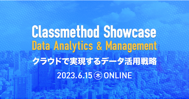 6/15開催！企業データの収集・統合～分析・活用を事例で学ぶオンラインカンファレンス「Classmethod Showcase Data Analytics & Management」