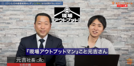 【出演イメージ】現場アウトプットマン 【出演イメージ】現場アウトプットマン