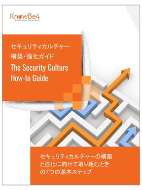 KnowBe4がセキュリティカルチャー強化の取り組みを開始するための指針となるガイドを日本語化して、日本企業・団体のために提供