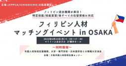 フィリピン送出機関25社と会って話せる！『フィリピン人材マッチングイベント in OSAKA』を6月22日に開催決定！MWO大阪(旧POLO大阪)も登壇予定！