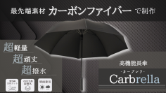 カーボンファイバー製の紳士傘「Carbrella(カーブレラ)」クラウドファンファンディング「GREEN FUNDING」で5月12日(金)～6月15日(木)先行販売を実施！