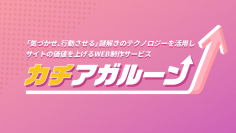 謎解きゲーム会社がWEB制作サービス開始。 「謎解きづくり10年」のノウハウをWEBサイトの顧客体験に活用