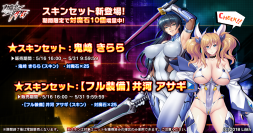 『対魔忍RPG』にてスキンセットの販売！さらに鬼崎きらら専用メモリーもプレゼント！