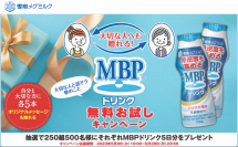 大切な人へも贈れる!「MBPドリンク」無料お試しキャンペーン 実施!