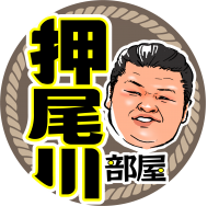 押尾川部屋がTikTokチャンネルを開設　部屋を構える東京・墨田区を始め地域に愛される相撲部屋を目指す