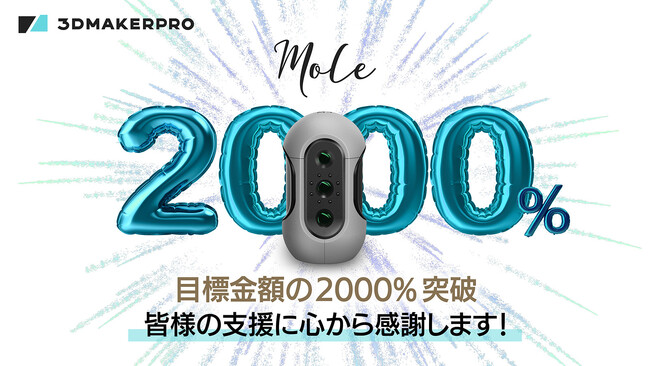 【開始3日で目標金額2000%突破】3DMakerproの軽量3Dスキャナー「Mole」、Makuakeでの先行販売スタート！