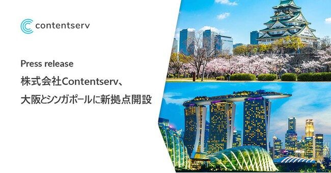 株式会社Contentserv、大阪とシンガポールに新拠点開設