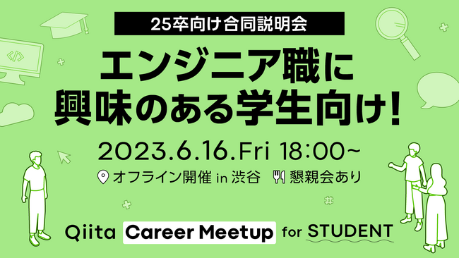 日本最大級のエンジニアコミュニティ「Qiita」、エンジニア志望の学生と企業のマッチングイベントを開催！参加学生の募集を開始