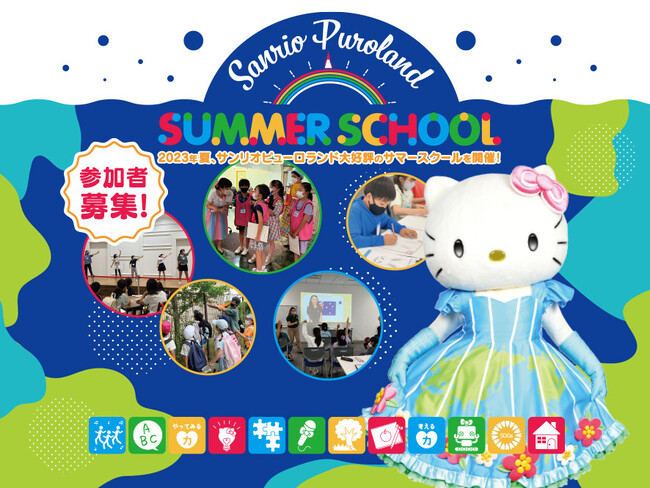 参加者アンケートで「また参加したい」の声も多数！子供の成長が見える夏のプログラム！「Sanrio Puroland SUMMER SCHOOL」6月1日（木）より申し込み開始