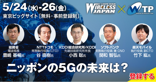 日本最大級の無線通信イベント「ワイヤレスジャパン×WTP 2023」！　5/24（水）～5/26（金）の3日間、東京ビッグサイトで開催