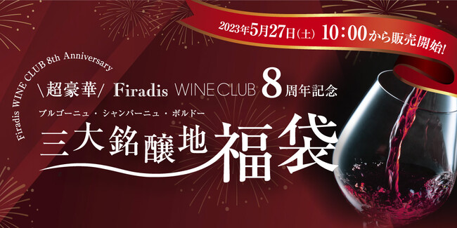 フィラディスワインクラブ 開業8周年を記念し、888万円の福袋を発売