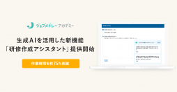 メドレー、介護・障がい福祉事業所向け オンライン動画研修サービス「ジョブメドレーアカデミー」で 生成AI を活用した新機能「研修作成アシスタント」提供開始