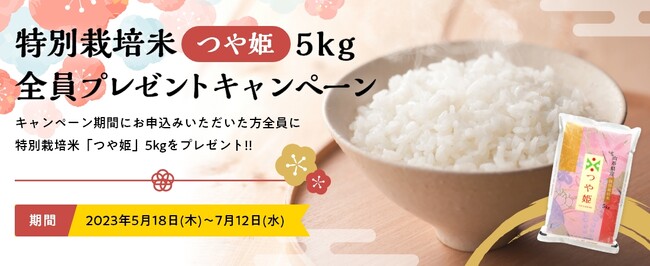 「おいしい水の贈りもの うるのん」特別栽培米「つや姫」5kg全員プレゼントキャンペーン実施中
