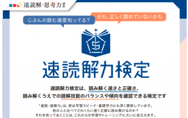 速読解力検定 速読解力検定