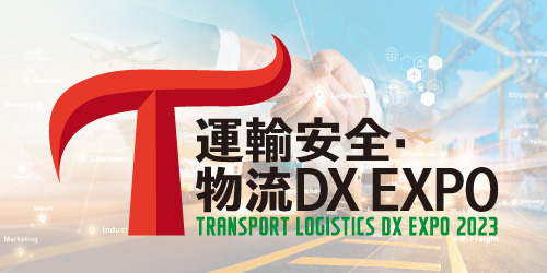 物流「2024年問題」を解決するソリューションが集結する「運輸安全・物流DX EXPO」　5/24（水）～5/26（金）の3日間、東京ビッグサイトで開催