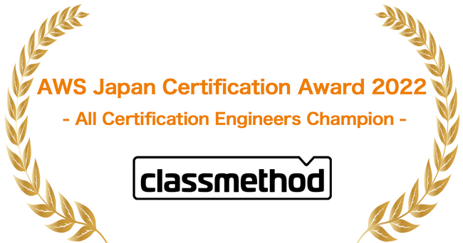 AWS全認定資格の保有者数において国内1位！「AWS Japan Certification Award 2022 - All Certification Engineers Champion」獲得