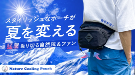 夏を変える 夏を変える