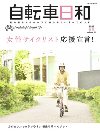 初心者＆女性サイクリストを応援！『自転車日和』vol.63は5月22日（月）発売