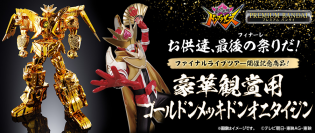 『暴太郎戦隊ドンブラザーズ』より、豪華ゴールド塗装を施した「ドンオニタイジン」が登場