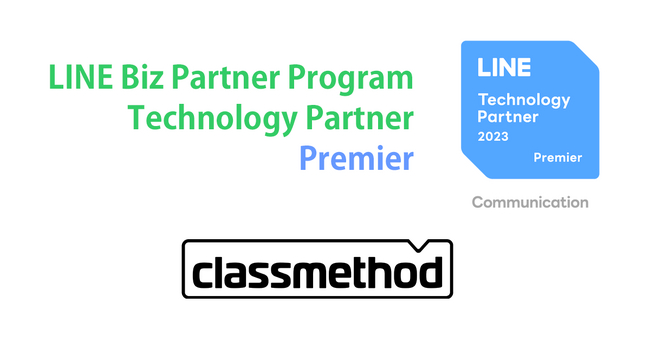 LINEの法人向けサービスの販売・開発を認定する「LINE Biz Partner Program」において「Technology Partner」のコミュニケーション部門「Premier」に認定