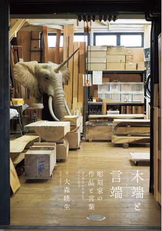 彫刻家・大森暁生の作品と言葉を一冊に収めた、書籍『木端と言端 ー彫刻家の作品と言葉ー』6月7日発売。刊行に先立ち、展覧会会場にて先行販売