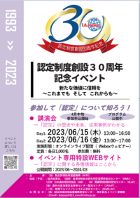 【参加者募集中】 NITE認定センター(IAJapan) 、『認定制度 創設30周年記念イベント 講演会』を開催（6月15-16日、無料オンライン）