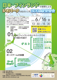 6/16（金）に「日本・フィンランドの連携によるジオパークを起点としたSDGs教育会合」を開催。--金沢工業大学