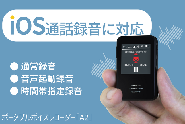 iOS&Androidに通話録音対応！ディスプレイ採用で操作性抜群！3つの録音モード搭載、超高性能ボイスレコーダー「A2」