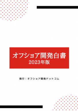 「オフショア開発白書」(2023年版) 「オフショア開発白書」(2023年版)