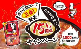 『赤から鍋スープ三番』発売15周年キャンペーン