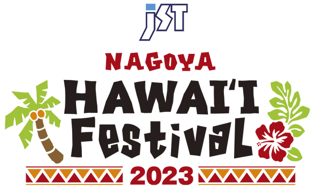 (株)ブレイズが「JST Nagoya HAWAII Festival 2023」に出展します！