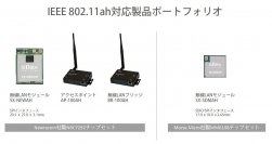 切れない無線のサイレックス、IEEE 802.11ah [Wi-Fi HaLow(TM)]に対応する製品ポートフォリオの拡充を発表
