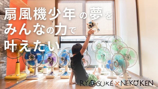 「扇風機少年」涼介くんの夢を叶える！応援購入サービスMakuakeにて「ねこ型扇風機」製作プロジェクト開始！