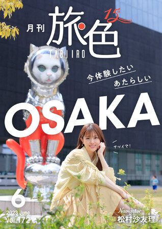 松村沙友理さんが“あたらしい”地元・大阪を体感する旅へ「月刊 旅色」6月号＆旅ムービー公開