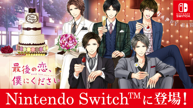 誕生日プレゼントは… 10年ぶりの恋！？ Nintendo Switch(TM)「最後の恋、僕にください」5月25日(木)より配信開始