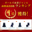 Amazonガールズ水着ランキング1位 ※2023年5月時点 Amazonガールズ水着ランキング1位 ※2023年5月時点