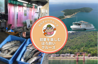 「琵琶湖八珍」誕生１０周年特別企画 『初夏を楽しむほろ酔いクルーズ』